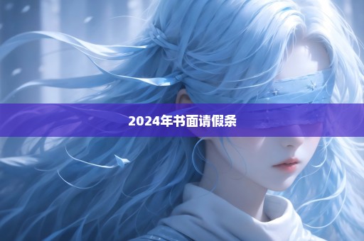 2024年书面请假条