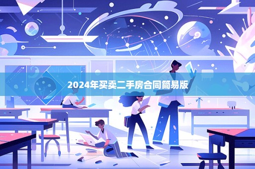 2024年买卖二手房合同简易版