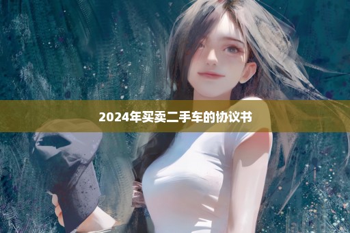 2024年买卖二手车的协议书