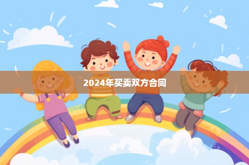 2024年买卖双方合同