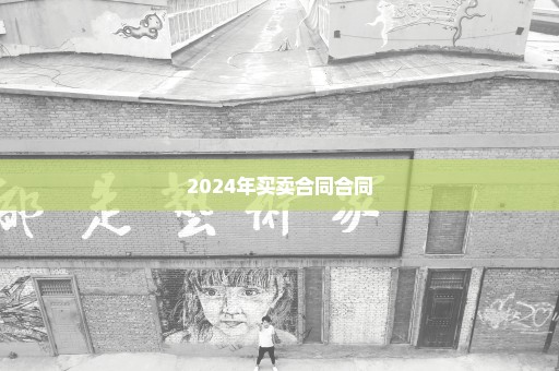 2024年买卖合同合同