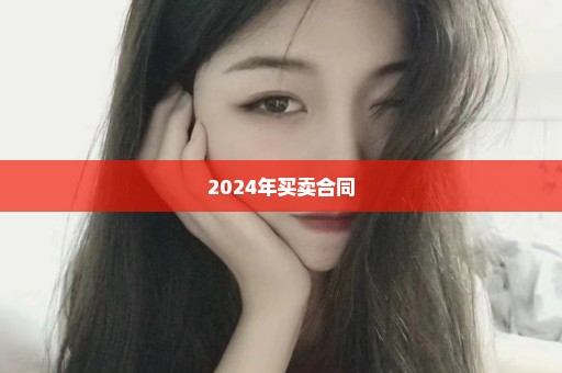 2024年买卖合同