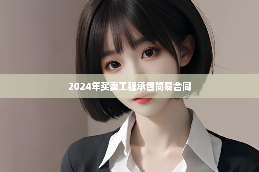 2024年买卖工程承包简易合同