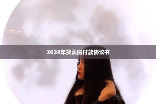 2024年买卖房付款协议书