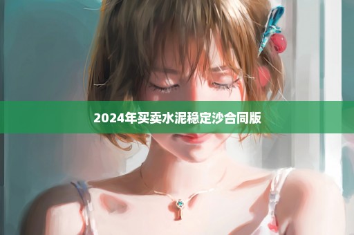 2024年买卖水泥稳定沙合同版