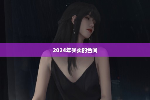 2024年买卖的合同