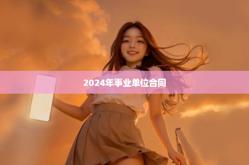 2024年事业单位合同