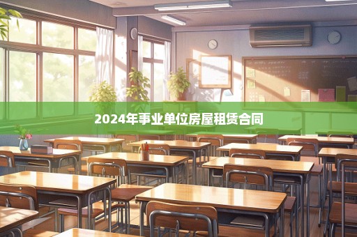 2024年事业单位房屋租赁合同