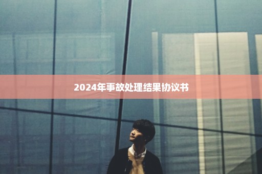 2024年事故处理结果协议书