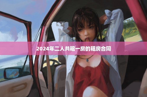 2024年二人共租一房的租房合同