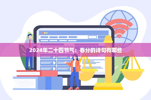 2024年二十四节气：春分的诗句有哪些