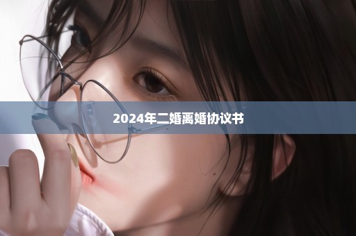 2024年二婚离婚协议书