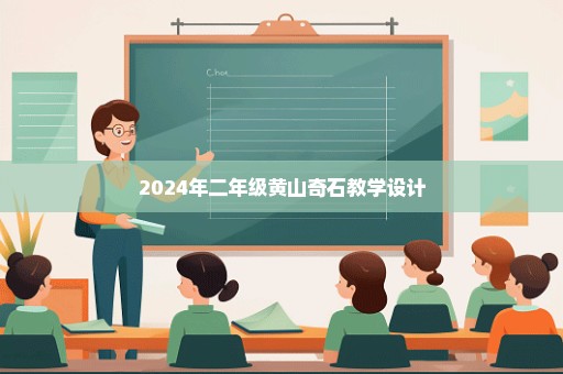 2024年二年级黄山奇石教学设计