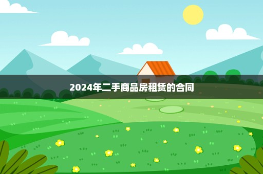 2024年二手商品房租赁的合同