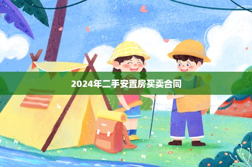 2024年二手安置房买卖合同