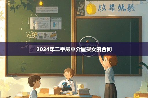 2024年二手房中介屋买卖的合同