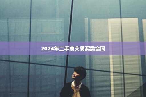 2024年二手房交易买卖合同