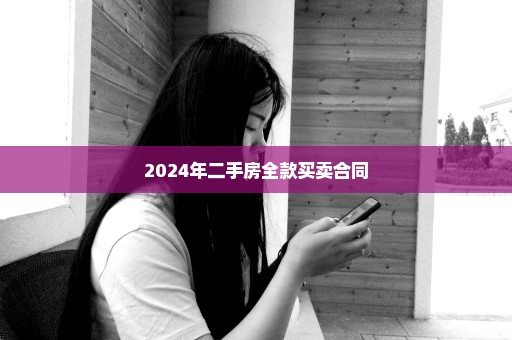 2024年二手房全款买卖合同