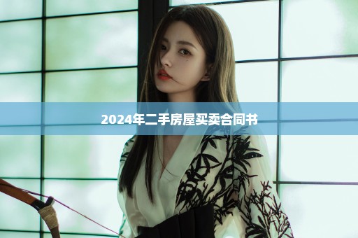 2024年二手房屋买卖合同书