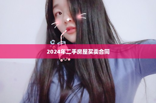 2024年二手房屋买卖合同