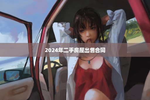 2024年二手房屋出售合同