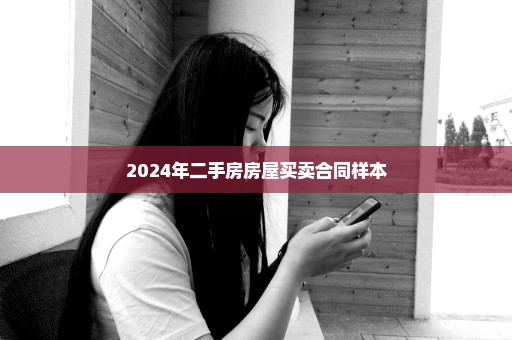 2024年二手房房屋买卖合同样本