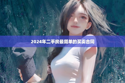 2024年二手房最简单的买卖合同