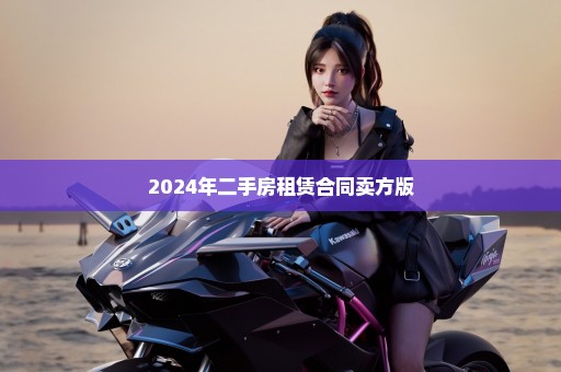 2024年二手房租赁合同卖方版