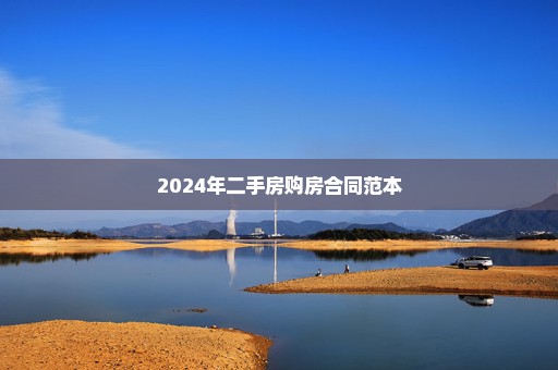 2024年二手房购房合同范本