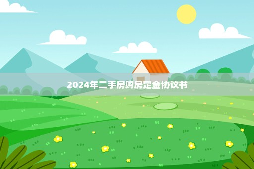 2024年二手房购房定金协议书