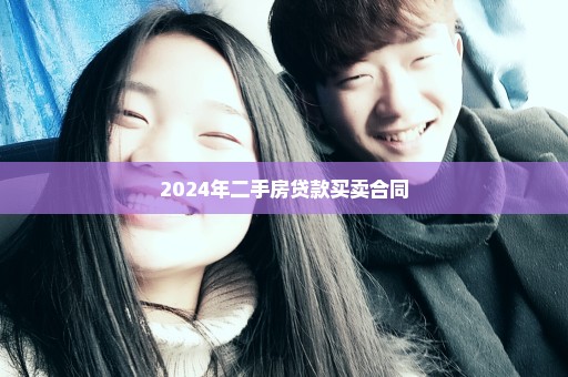 2024年二手房贷款买卖合同