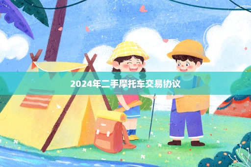 2024年二手摩托车交易协议