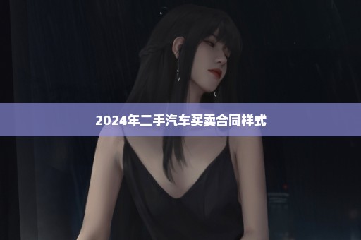 2024年二手汽车买卖合同样式