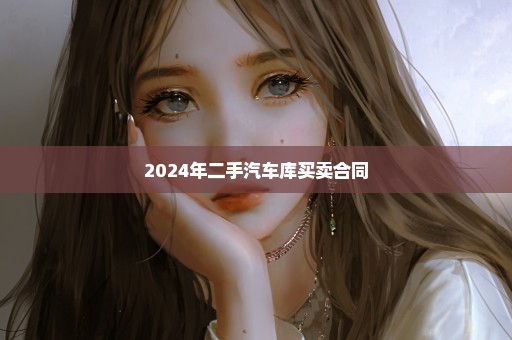 2024年二手汽车库买卖合同