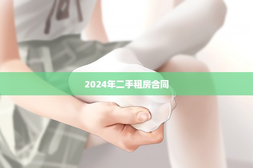 2024年二手租房合同