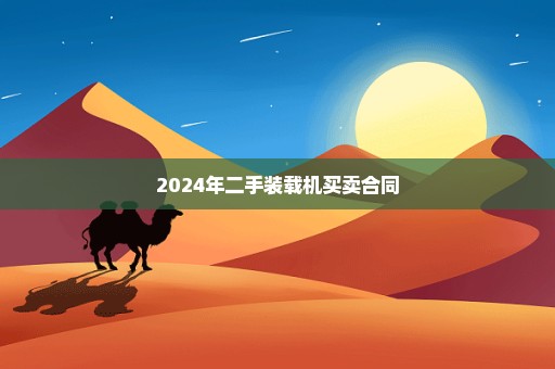 2024年二手装载机买卖合同