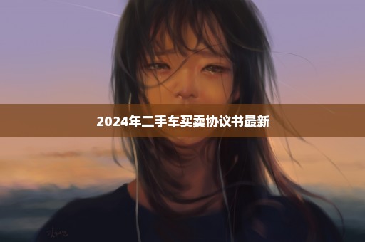 2024年二手车买卖协议书最新