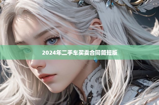 2024年二手车买卖合同简短版