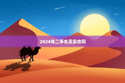 2024年二手车买卖合同