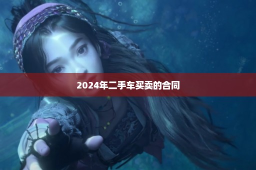 2024年二手车买卖的合同