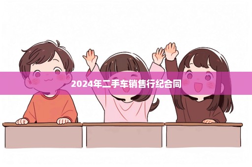 2024年二手车销售行纪合同