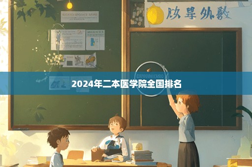 2024年二本医学院全国排名