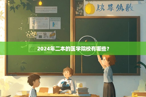 2024年二本的医学院校有哪些？