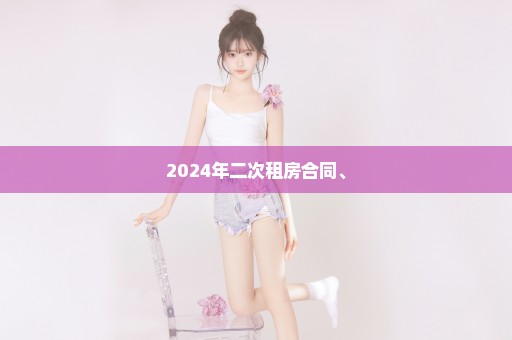 2024年二次租房合同、