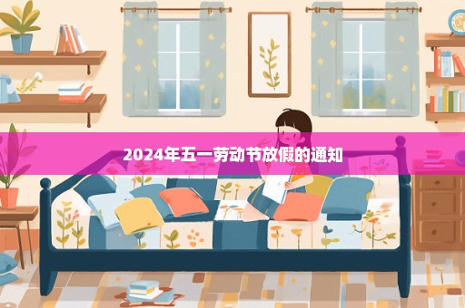 2024年五一劳动节放假的通知