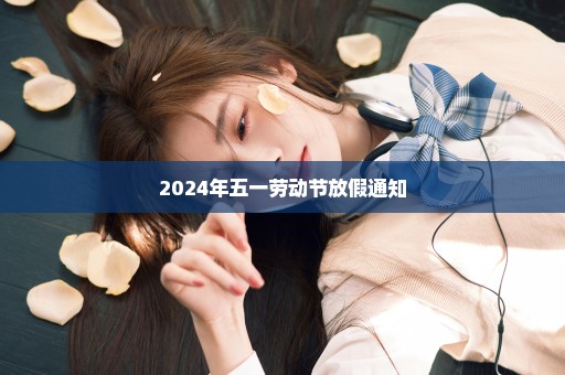 2024年五一劳动节放假通知