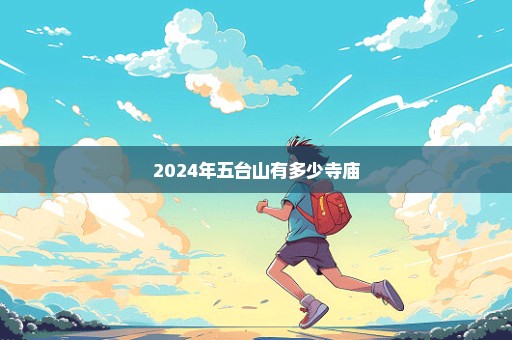 2024年五台山有多少寺庙