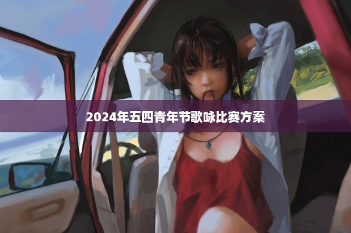 2024年五四青年节歌咏比赛方案