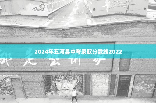 2024年五河县中考录取分数线2022