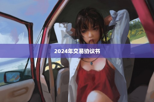 2024年交易协议书